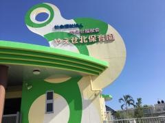 やえせ北保育園