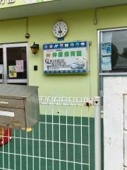 仲原保育園