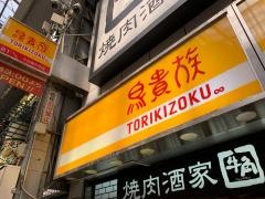 鳥貴族　千日前２号店