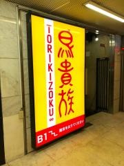 鳥貴族　千日前２号店