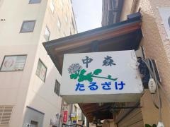 やき鳥・中森