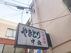 やき鳥・中森