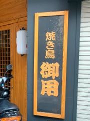 焼き鳥御用