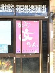 文ちゃん