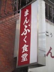 まんぷく食堂