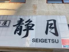 静月