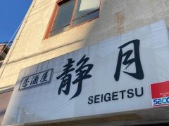 静月