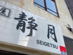 静月