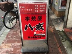 八戒