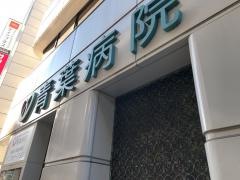 青葉病院