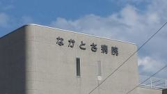 なかとさ病院