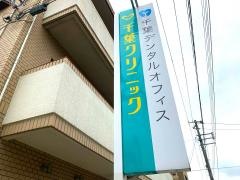 千葉クリニック