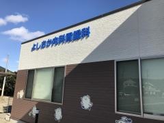 よしおか内科胃腸科