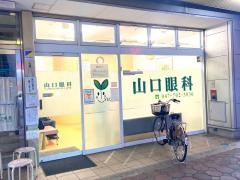 山口眼科