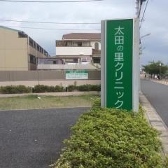 太田の里クリニック