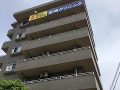 宮崎クリニック