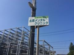 北原メンタルクリニック