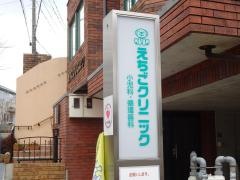 えちごクリニック