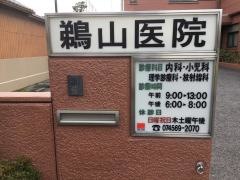 鵜山医院