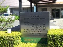 内科高橋クリニック