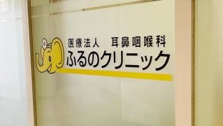 ふるのクリニック耳鼻咽喉科