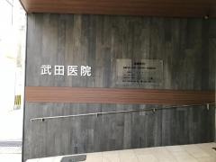 医療法人　武田医院