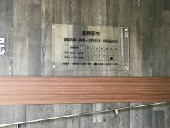 医療法人　武田医院