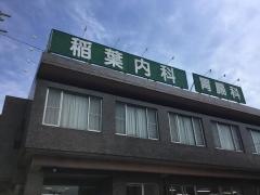 稲葉内科医院