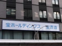 宝ホールディングス株式会社