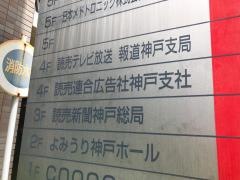 讀賣テレビ放送神戸支局