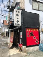 本家風の子