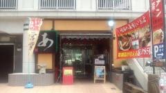 ラーメン工房あ　宝塚店