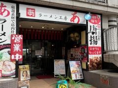 ラーメン工房あ　宝塚店