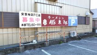豚太郎　赤岡店