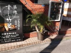 竹若広尾店