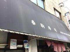 春駒すし