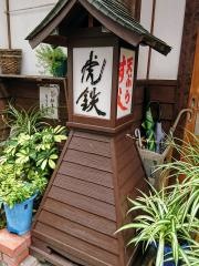 虎鉄