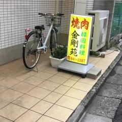 金剛苑