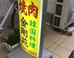 金剛苑