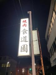 食道園
