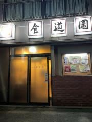 食道園