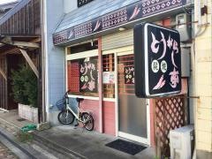とうがらし亭
