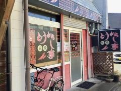 とうがらし亭