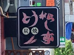 とうがらし亭