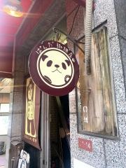 ぱんだ珈琲店