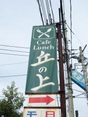 カフェ＆ランチ丘の上