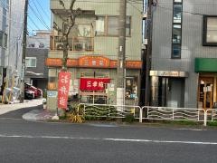 三幸苑