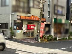 三幸苑