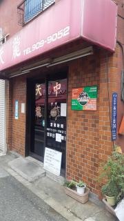 天竜