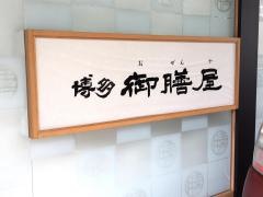 御膳屋博多店